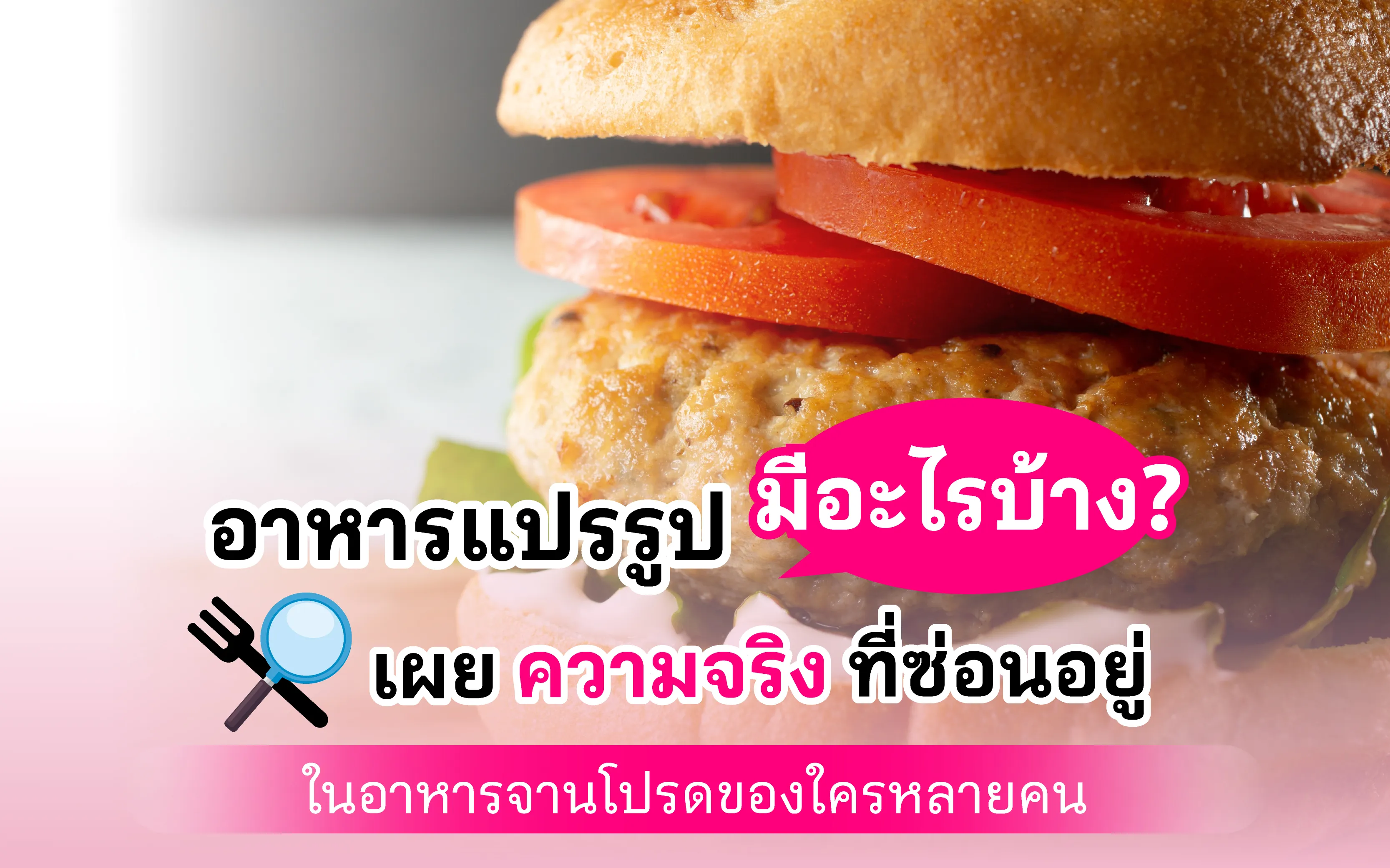 อาหารแปรรูปมีอะไรบ้าง  เผยความจริงที่ซ่อนอยู่ในอาหารจานโปรดของใครหลายคน